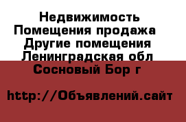 Недвижимость Помещения продажа - Другие помещения. Ленинградская обл.,Сосновый Бор г.